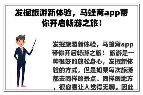 发掘旅游新体验，马蜂窝app带你开启畅游之旅！